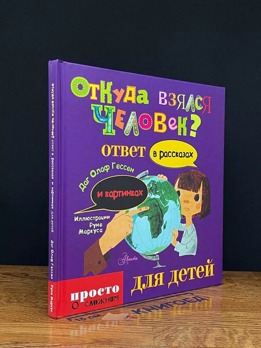 Откуда взялся человек 2014 (2039826354040)