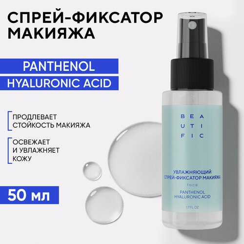 BEAUTIFIC Спрей фиксатор для макияжа увлажняющий HYDRATE ME SO с гиалуроновой кислотой 50 мл 599₽