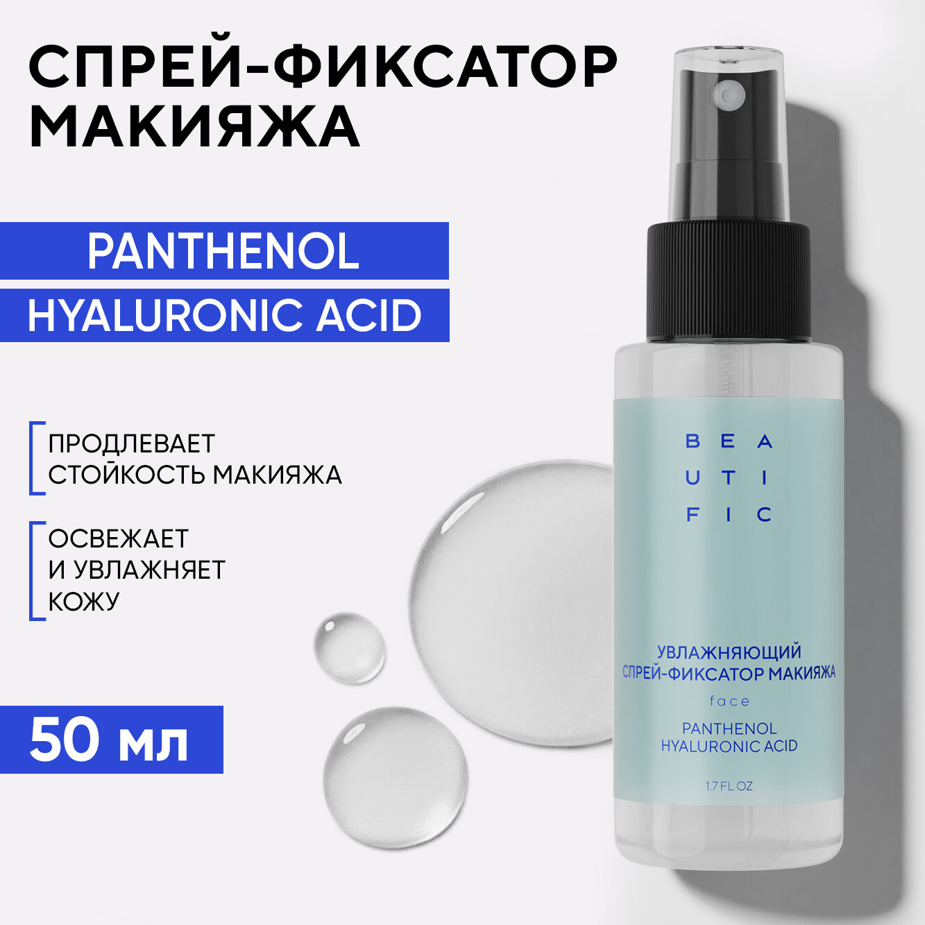 BEAUTIFIC Спрей фиксатор для макияжа увлажняющий HYDRATE ME SO, с гиалуроновой кислотой, 50 мл