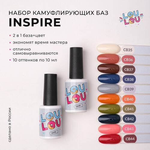 Камуфлирующая база Inspire набор 10шт 8мл