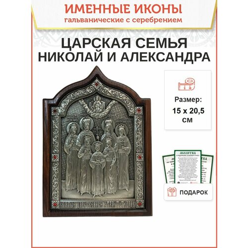 Икона 001 Царская Семья гальваника кристаллы Swarovski 15х20,5 см