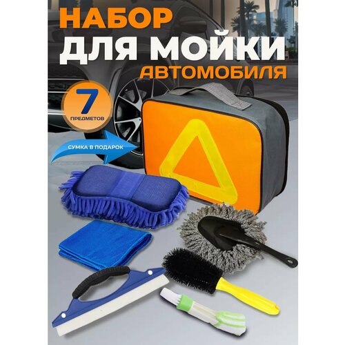 Набор автомобилиста для мойки авто