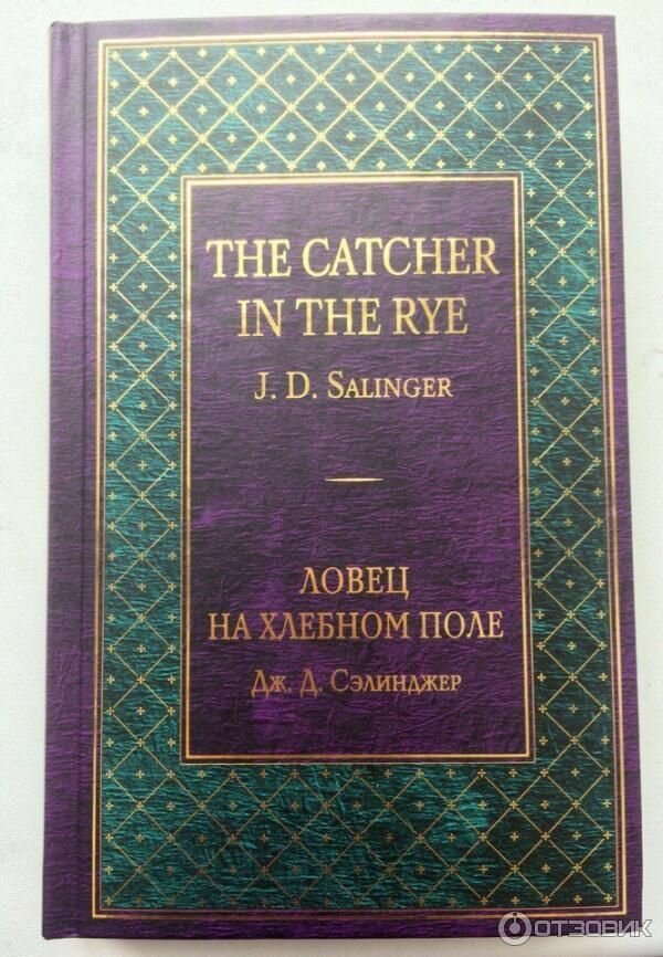 Ловец на хлебном поле / Дж. Д. Сэлинджер