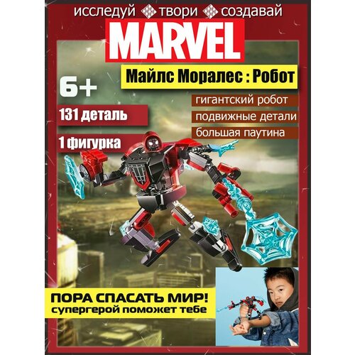 Конструктор Марвел Avengers Майлс Моралес : Робот , 131 деталь конструктор марвел гидромен