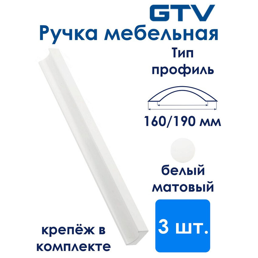 Ручка мебельная алюминиевая GROOVE 160мм/190мм, белый матовый (комплект 3 шт)