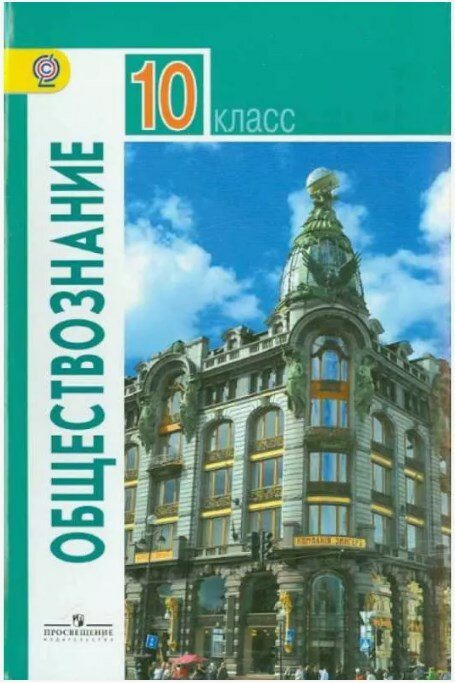 Боголюбов. Обществознание. 10 класс. Базовый уровень. Учебник. Просвещение. 2019