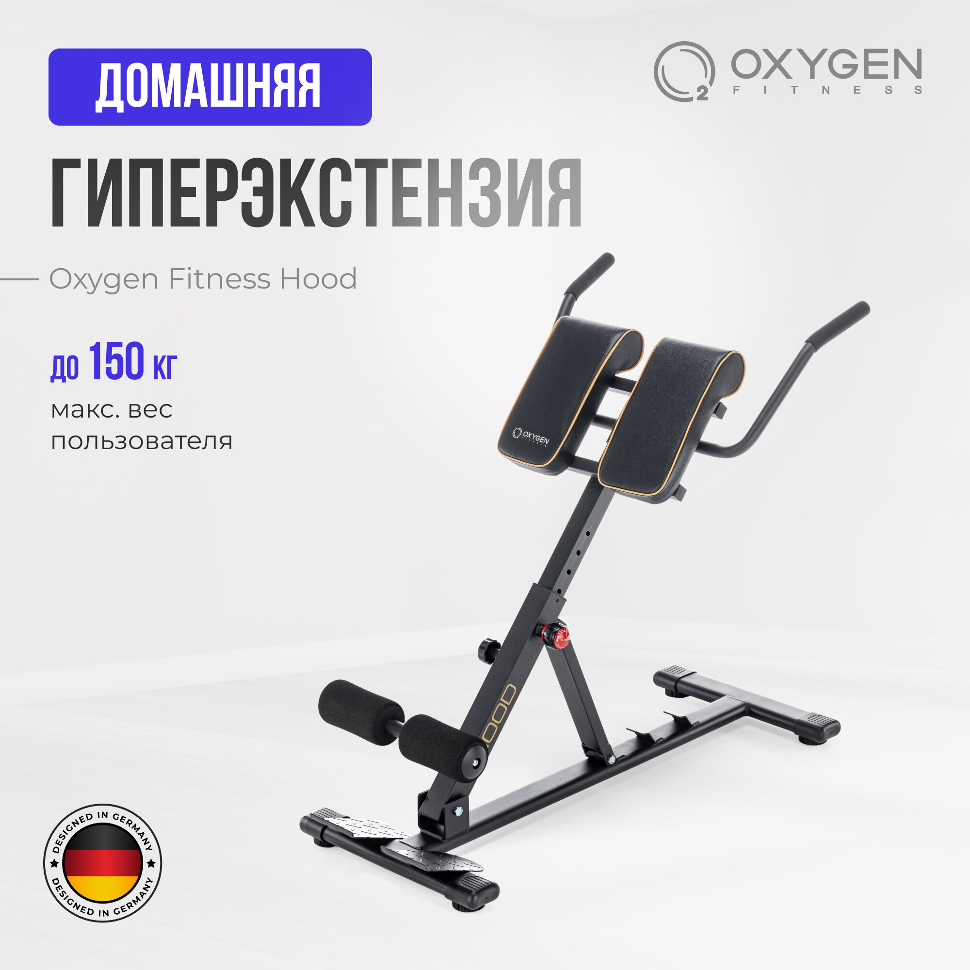 Гиперэкстензия домашняя OXYGEN FITNESS HOOD