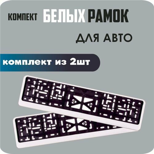 Рамки для номеров автомобиля 