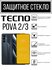 Противоударное закалённое защитное стекло для смартфонов Tecno Po...