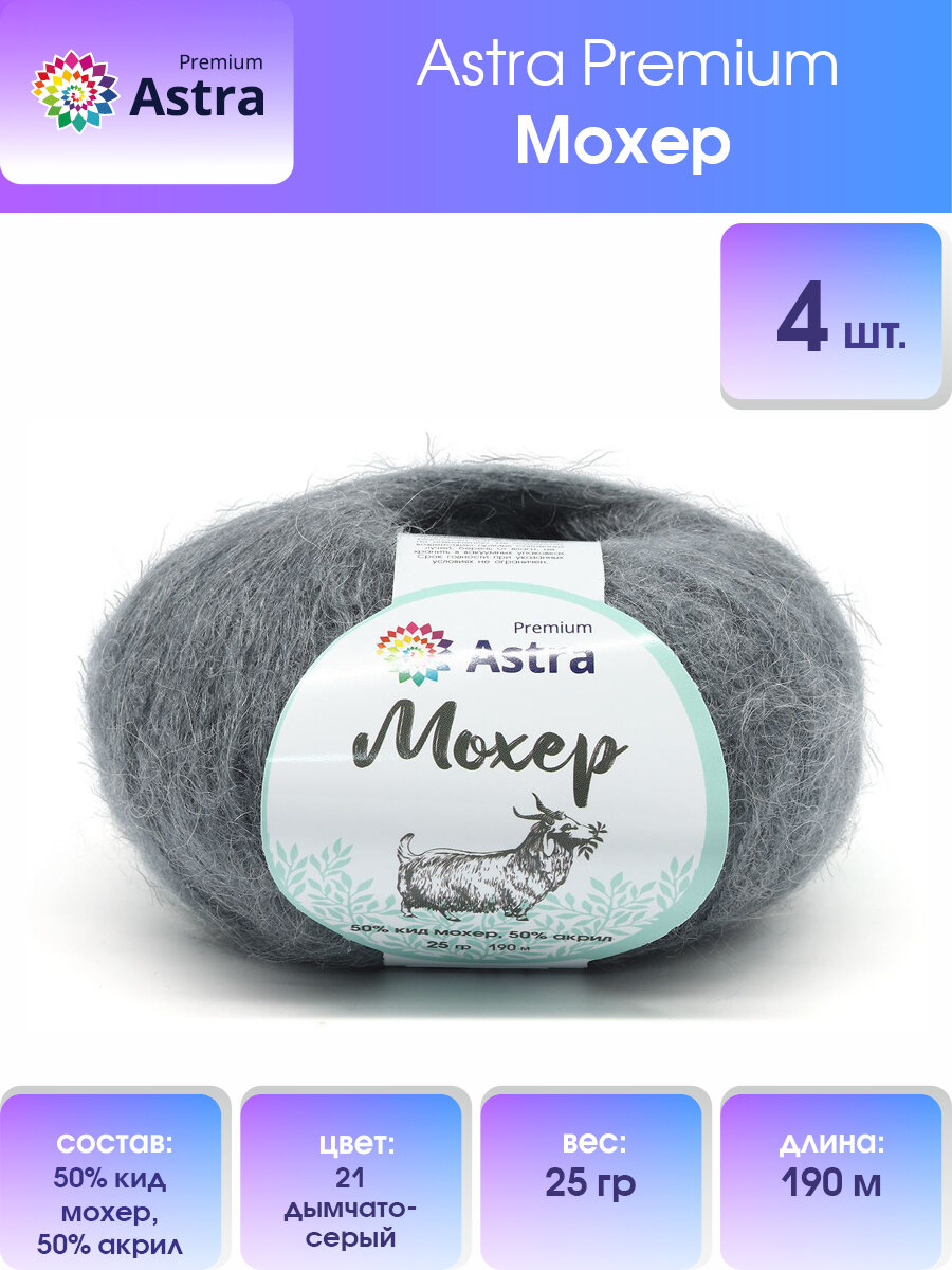 Пряжа для вязания Astra Premium 'Мохер' (Mohair) 25гр 190м (+/-5%) (50% кид мохер, 50% акрил) (21 дымчато-серый), 4 мотка