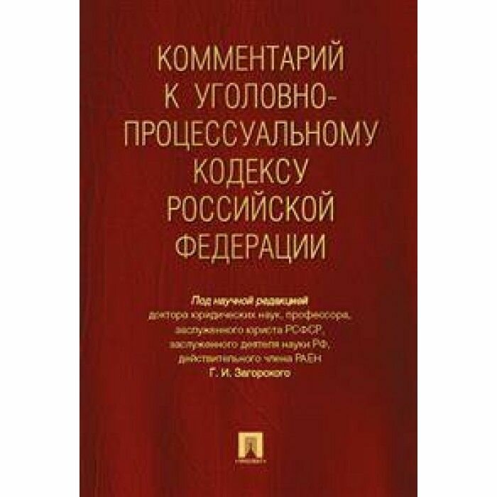 Комментарий к УПК РФ / Загорский