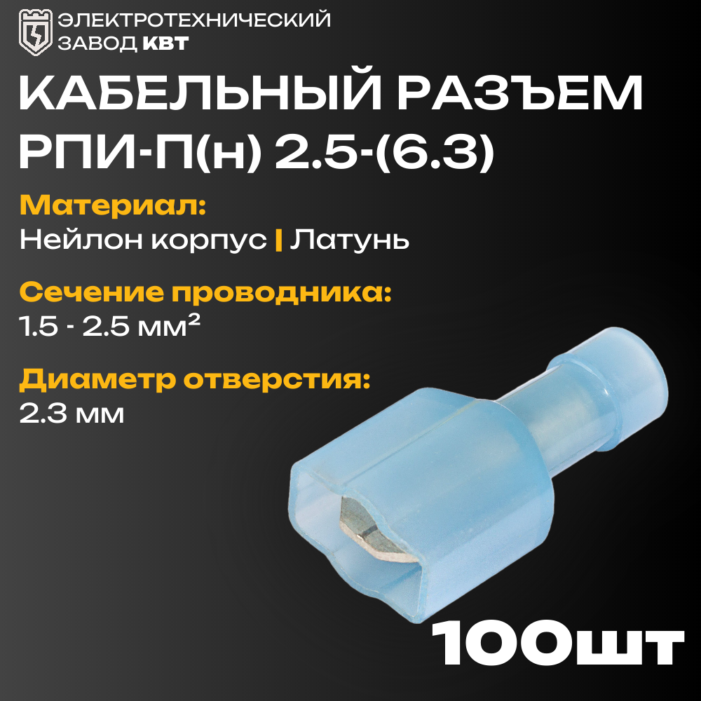 Разъемы плоские полностью изолированные «папа» в нейлоновом корпусе КВТ РПИ-П(н) 2.5–(6.3) {56747} (упак 100 шт)