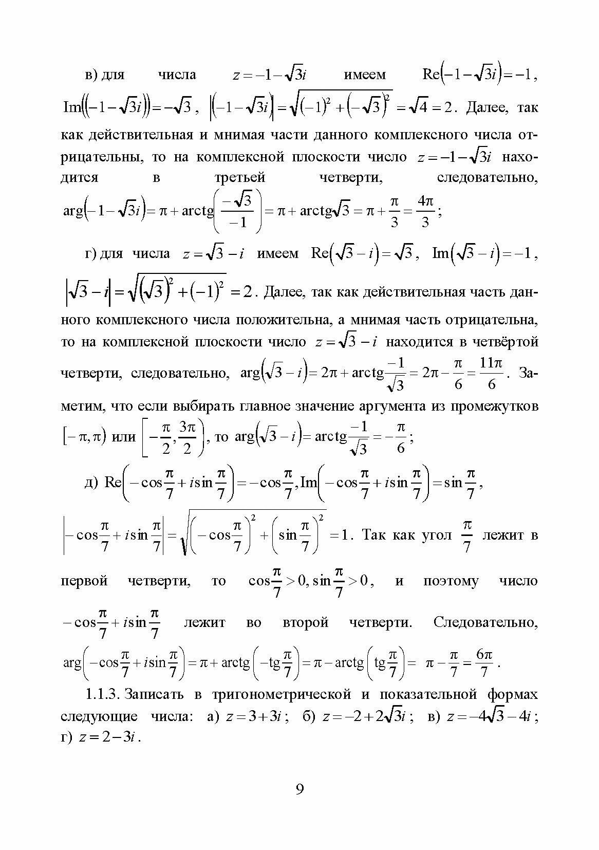 Практикум по теории функций комплексного переменного, теории рядов, операционному исчислению - фото №8