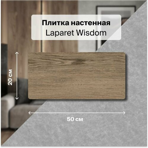 Керамическая плитка настенная Laparet Wisdom коричневый 20х50 уп.1,1 м2. (11 плиток)