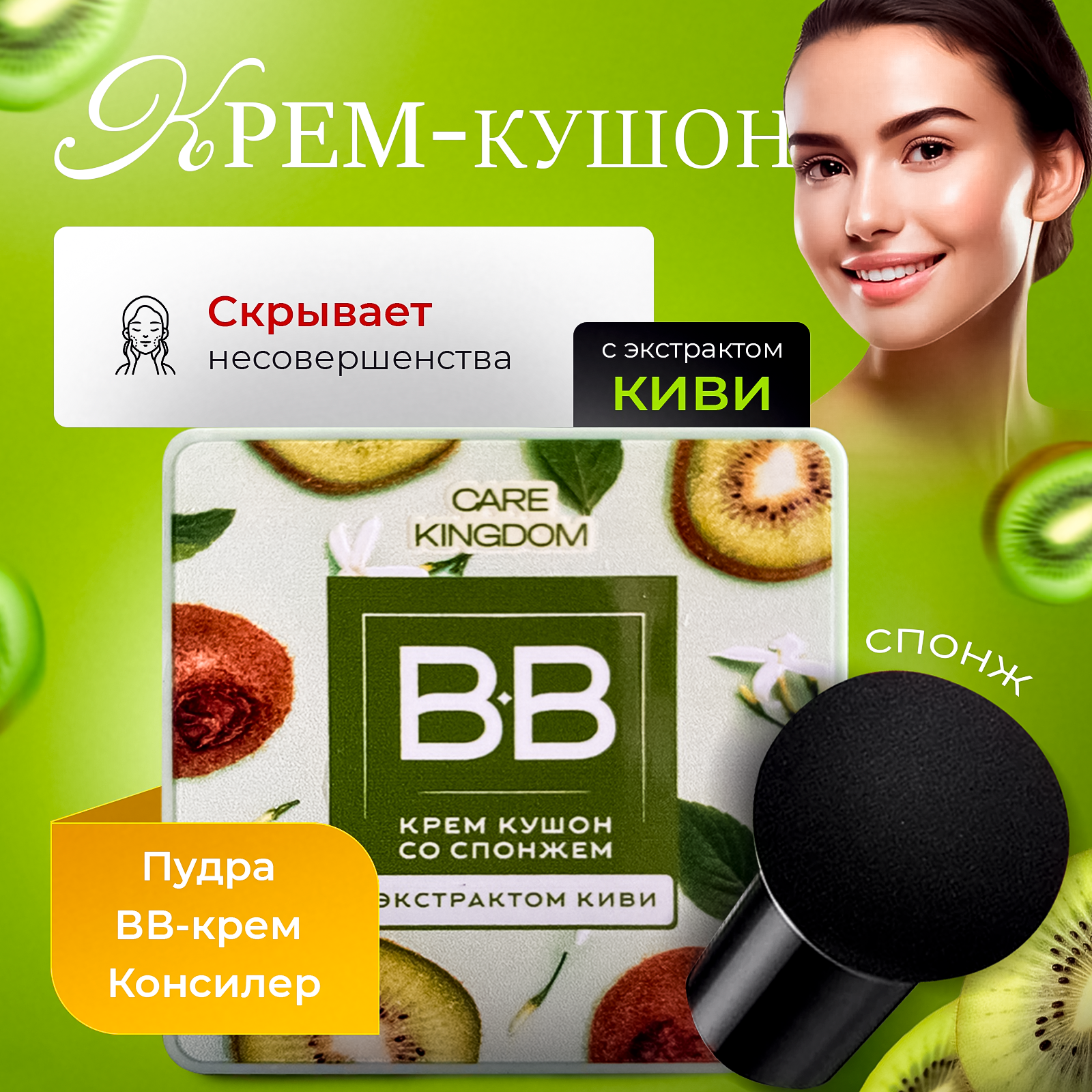 Кушон для лица с экстрактом киви, тональный BB крем/ натуральный тон 02