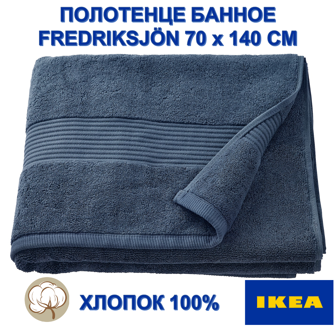 Полотенце банное IKEA FREDRIKSJÖN 70х140 см темно-синий Турция