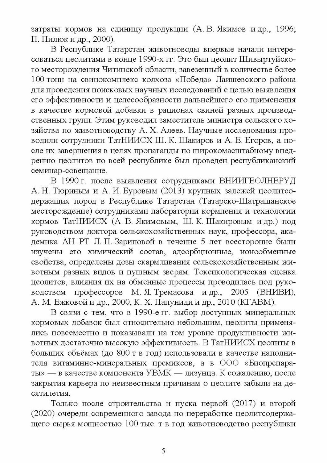 Активированная минеральная цеолитсодержащая кормовая добавка ZEOL. Технология производства - фото №3