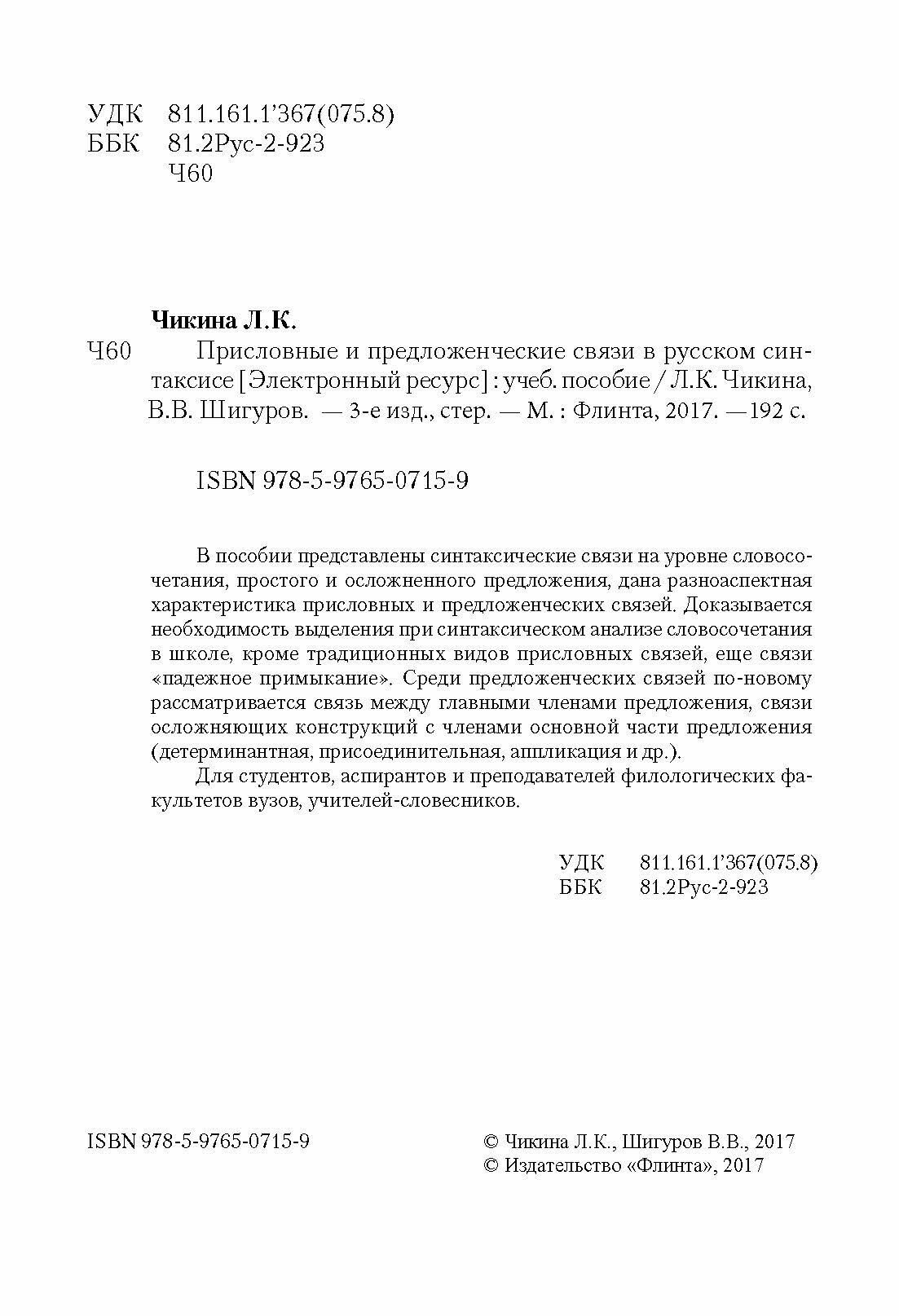 Присловные и предложенческие связи в русском синтаксисе. Учебное пособие - фото №7