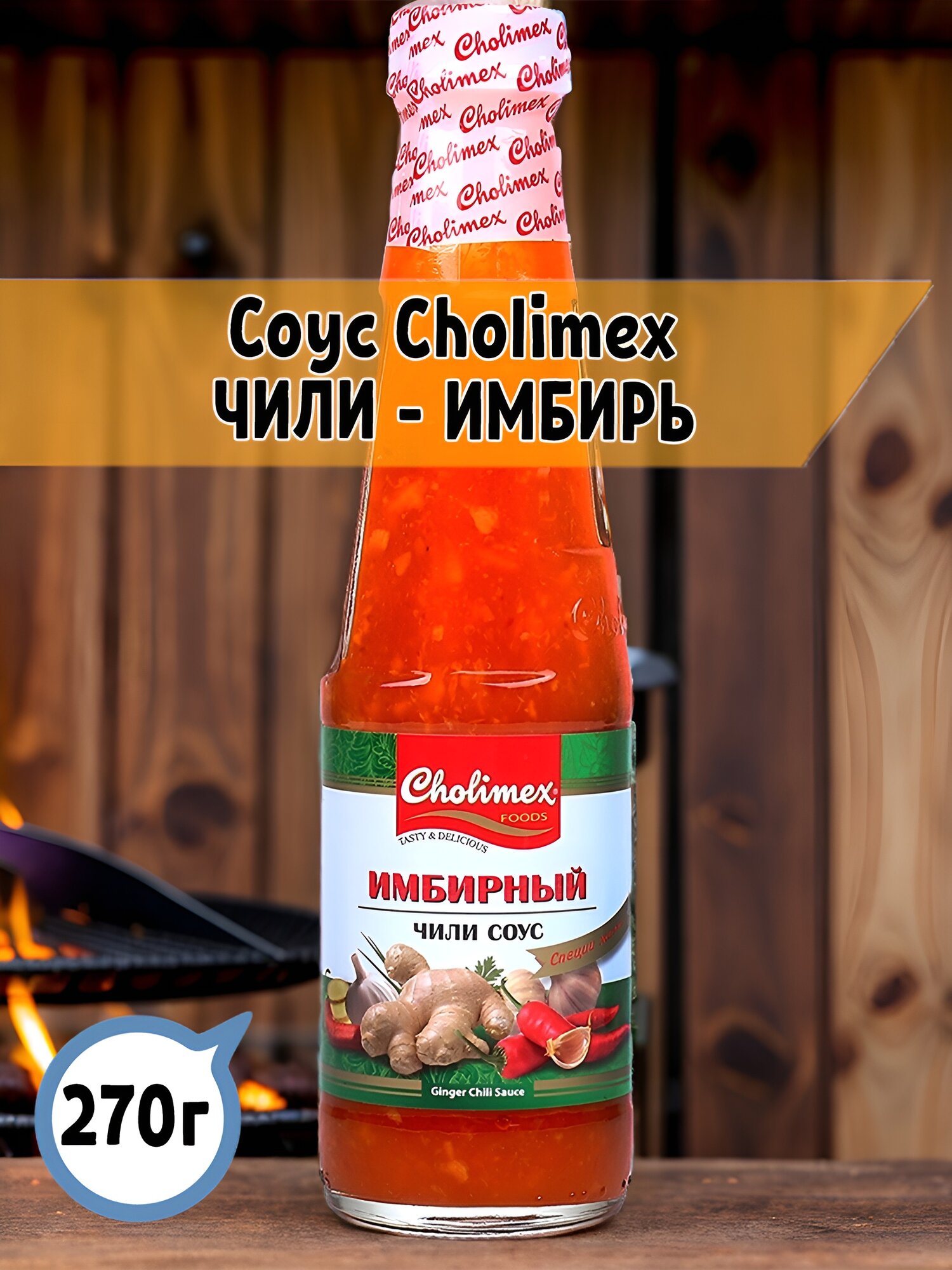 Соус Cholimex чили имбирный, 270 гр, Вьетнам