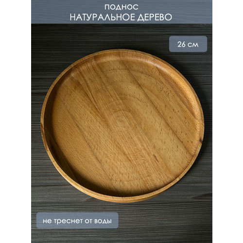Поднос деревянный интерьерный из 100% ясеня Ocean Wood, 26х26 см