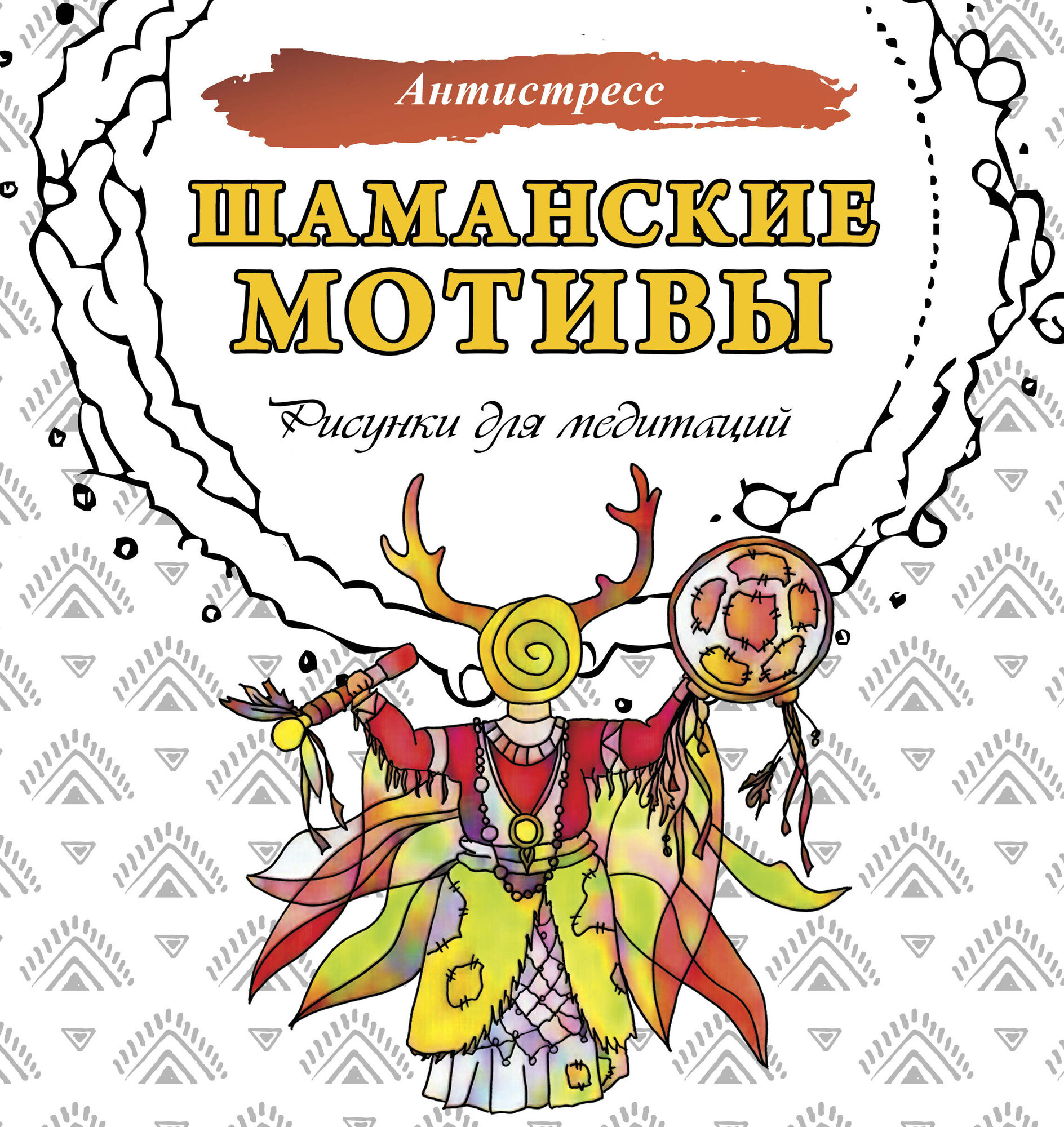 Шаманские мотивы. Рисунки для медитаций .