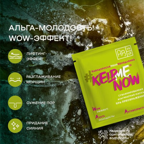 Изображение товара Сублимированная альгинатная маска spa-преображение #KELPMENOW антивозрастная, шт.