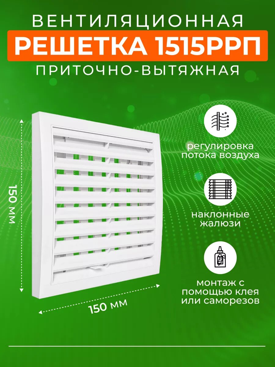 Решетка вентиляционная ERA 1515РРП, 150Х150 мм, с жалюзи, белый, пластик