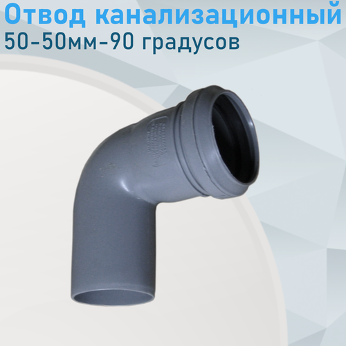 Изображение товара Отвод канализационный 50-50мм-90 градусов 904