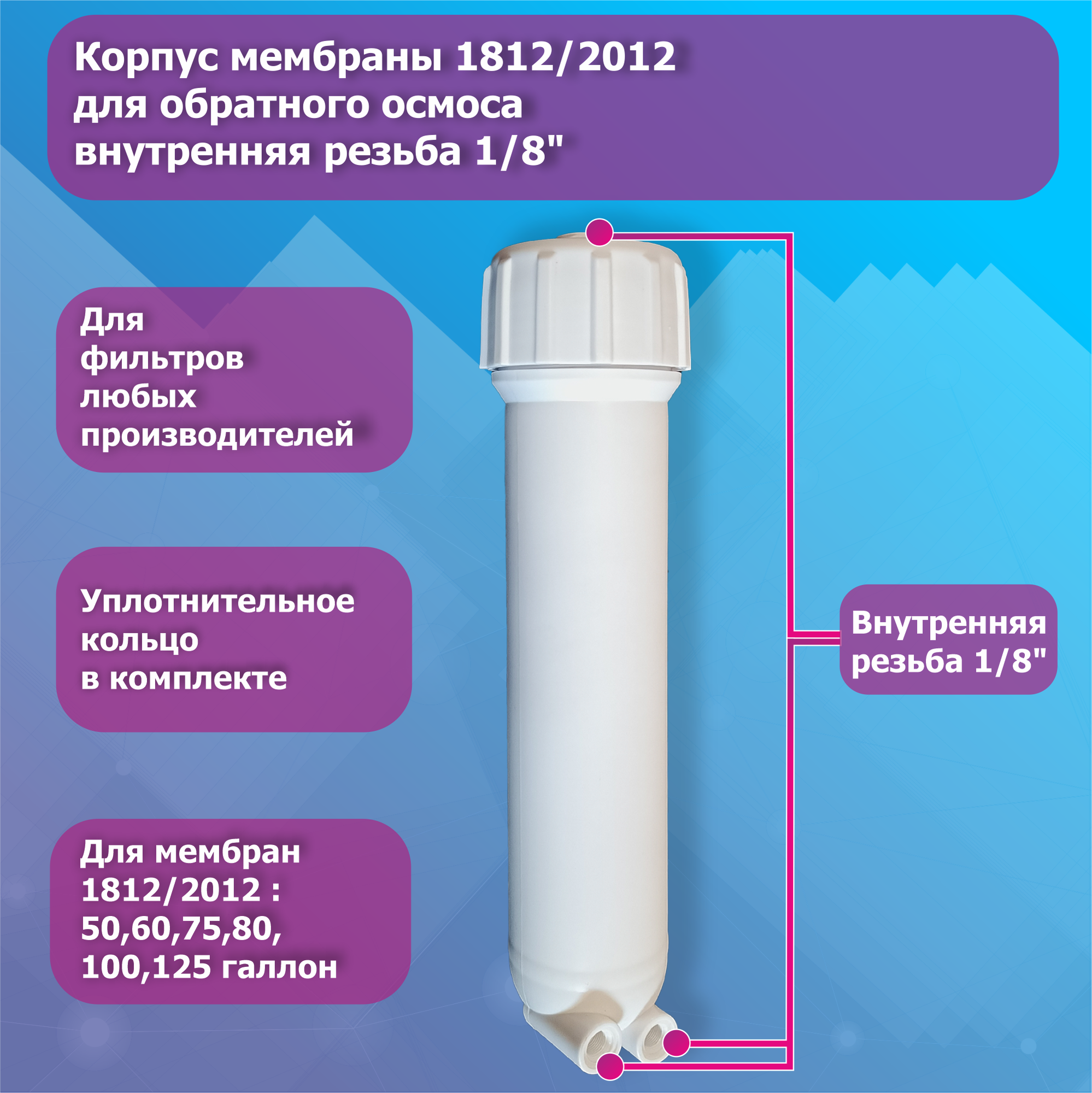 Корпус мембраны 1812/2012 для обратного осмоса, внутренняя резьба 1/8"