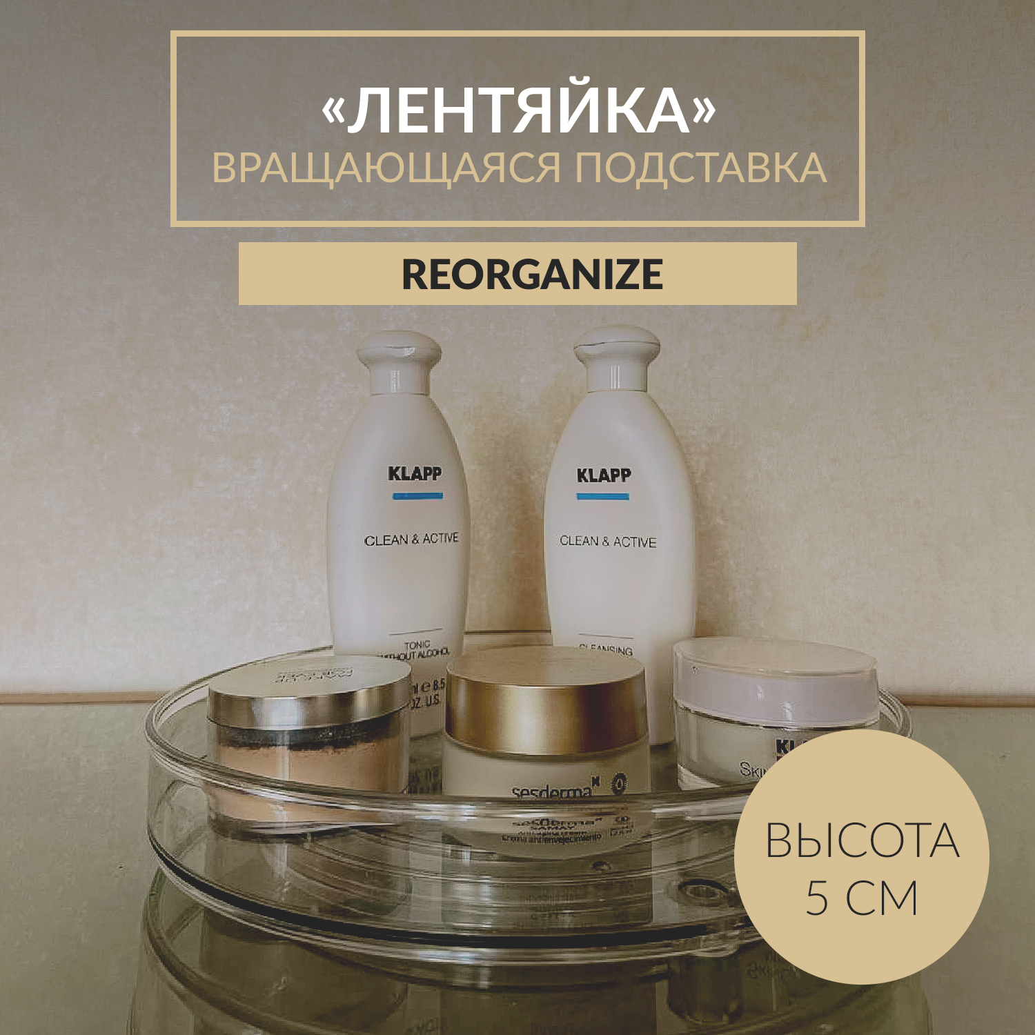 Крутящаяся подставка "Лентяйка" 27 см для специй, масел, соусов, лосьонов для хранения в ванной и на кухне.