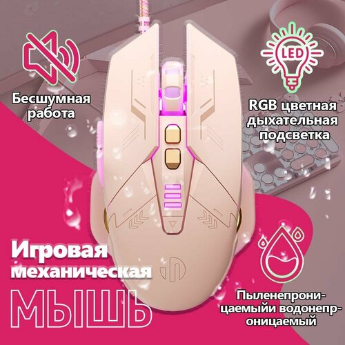 Проводная игровая бесшумная мышь Inphic PW5 , бесшумными кнопками и RGB подсветкой, Игровая компьютерная мышь бежевый