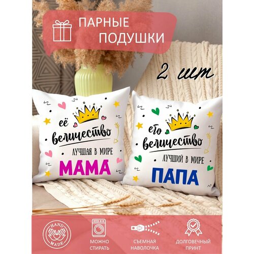 Подушки декоративные парные маме и папе с принтом диванные 2шт в комплекте 1550₽