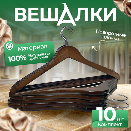 Вешалки Fourant, деревянные, для брюк и юбок, 10 штук, цвет темно-коричневый