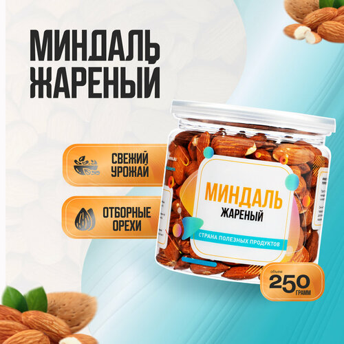 фото Миндаль жареный 250 гр, страна полезных продуктов, банка многоразовая
