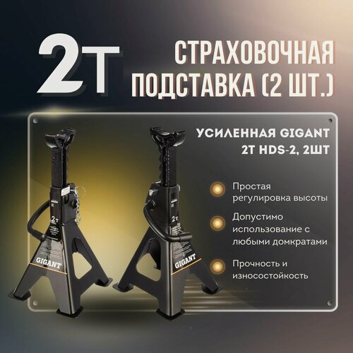 Изображение товара Подставка под автомобиль страховочная усиленная Gigant 2Т HDS-2, 2шт