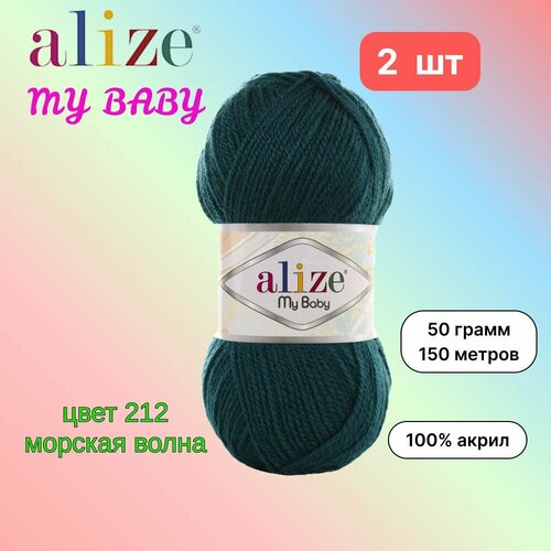 Пряжа Alize My Baby Ализе май беби Морская волна (212) 2 мотка 50 г/150 м (100% акрил)