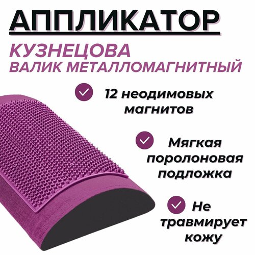 Металломагнитный массажный валик Аппликатор Кузнецова фиолетовый 6050₽