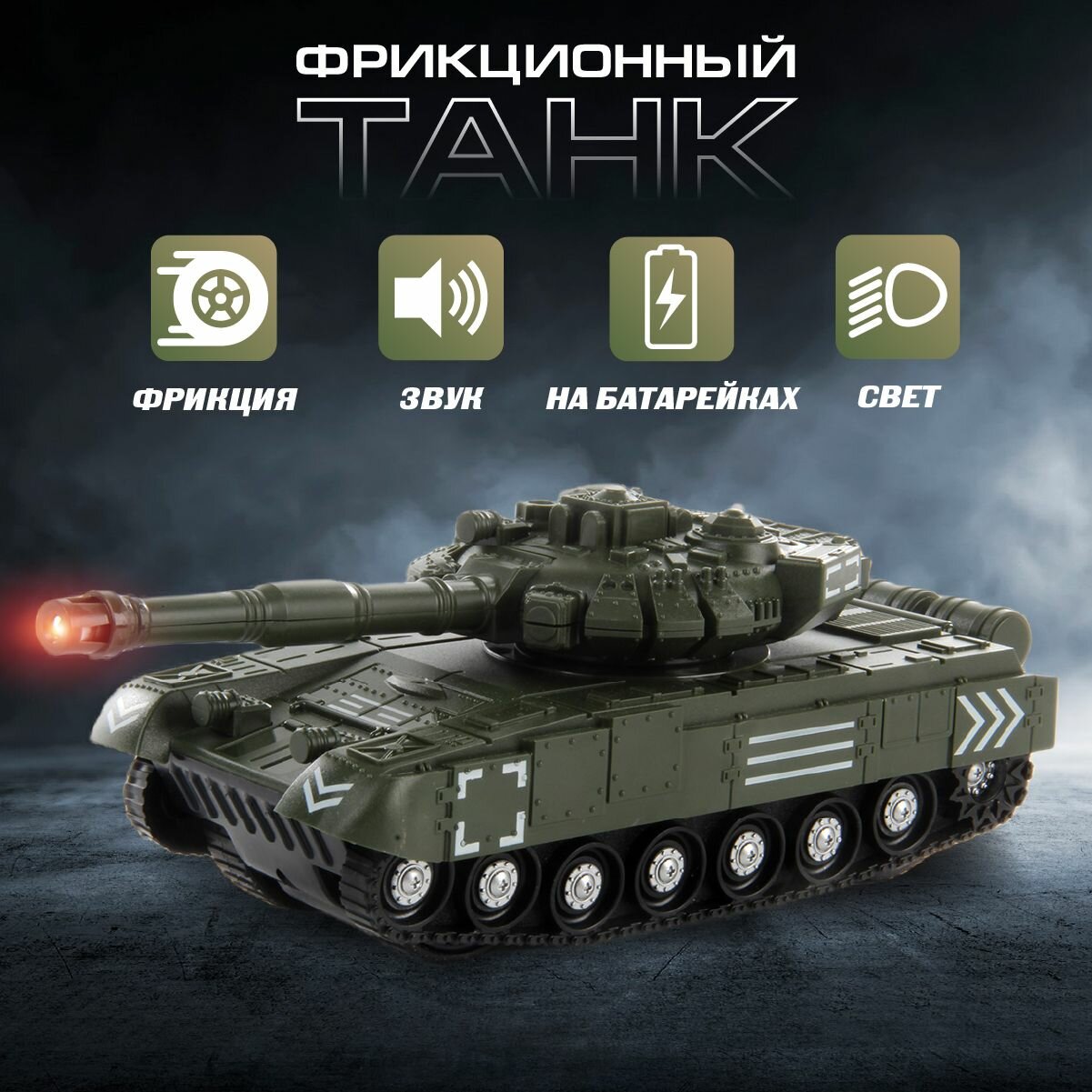 Игрушка фрикционный танк со светом и звуком Veld Co / Игрушечная военная техника для детей