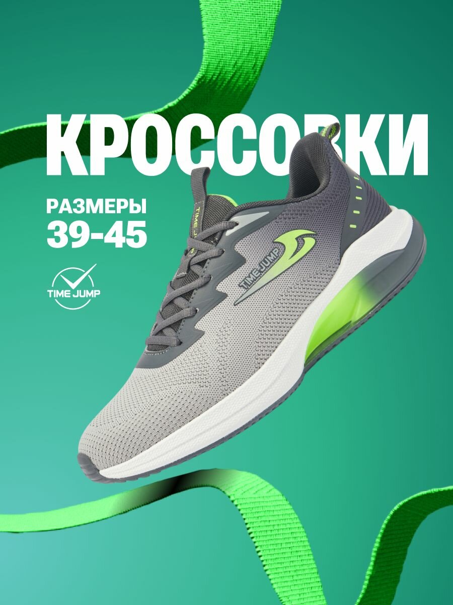 Кроссовки TimeJump