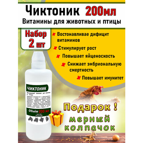 Чиктоник 2штук по 200мл Витамины для животных и птиц бел/колпачок