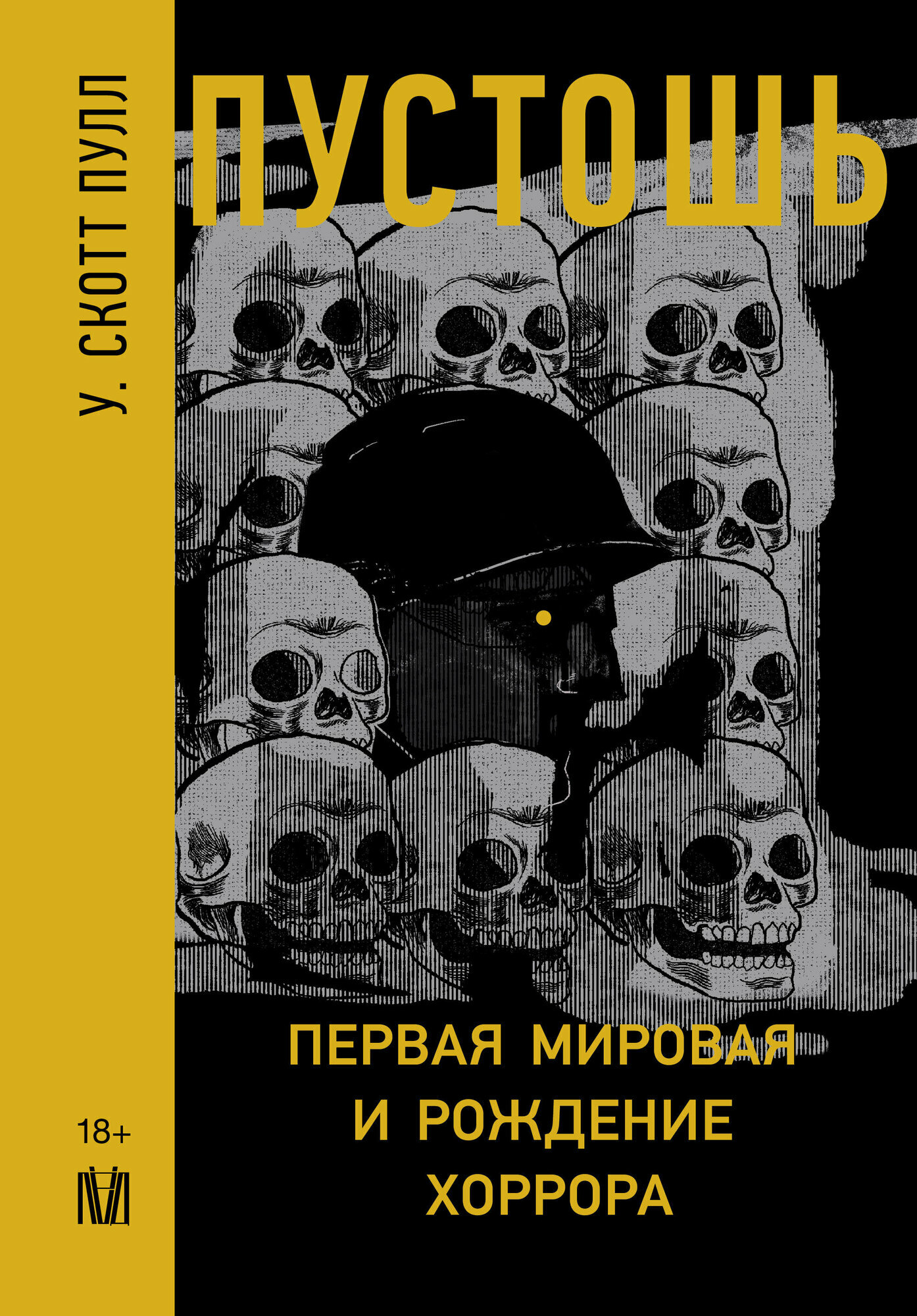 Пустошь. Первая мировая война и рождение хоррора - фото №2