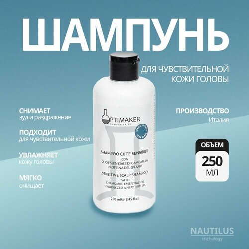 Шампунь Optima Trichology Sensitive, для чувствительной кожи, 250 мл