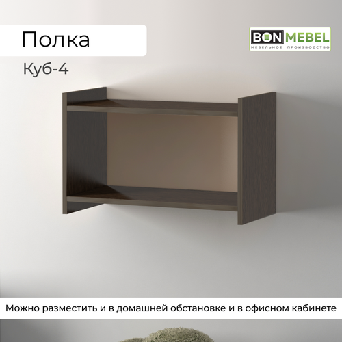 Полка BONMEBEL Куб-4 Венге 60х30х38 см 1 шт 1828₽