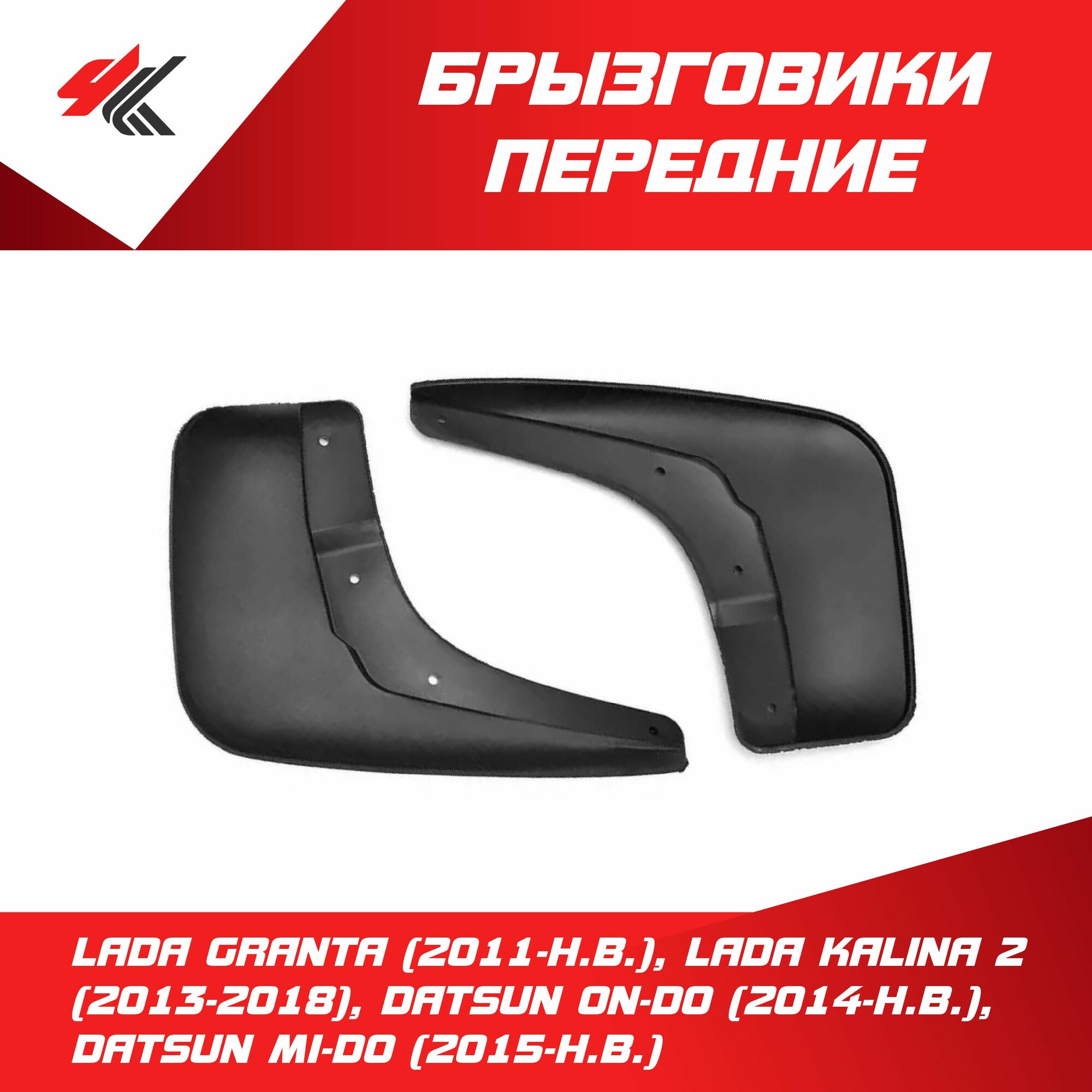 Брызговики передние увеличенные для лада гранта (2011-Н. В.) комплект 2 шт.