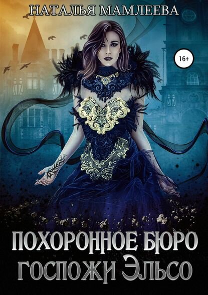 Похоронное бюро госпожи Эльсо [Цифровая книга]