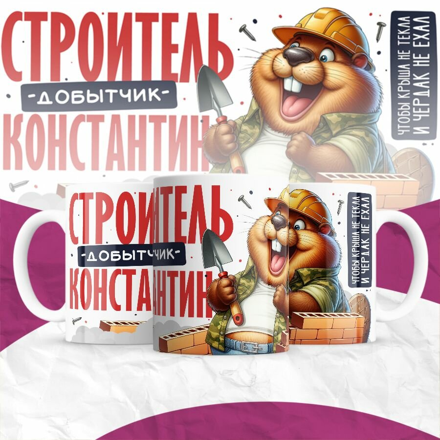Кружка MIGOM Строитель - добытчик - Константин