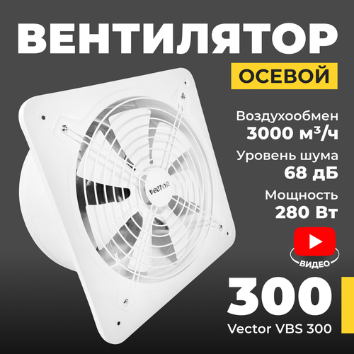 Вентилятор вытяжной промышленный Vector VBS 300 с обратным клапаном, воздухообмен 3000 м3/ч, 280 Вт, белый