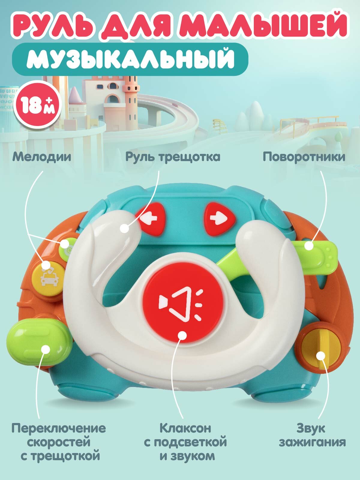 Руль музыкальный, развивающая игрушка, свет, звук, JB0334196 — фото 1
