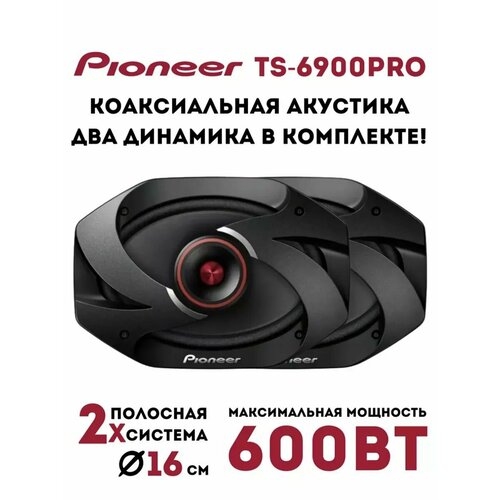 Колонки для автомобиля Динамики Pioneer TS 6900 PRO Авто колонки Овал 15x23 см 6x9 дюйм 790000₽