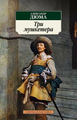 Изображение товара Три мушкетера